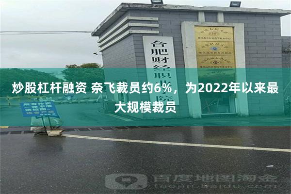 炒股杠杆融资 奈飞裁员约6%，为2022年以来最大规模裁员