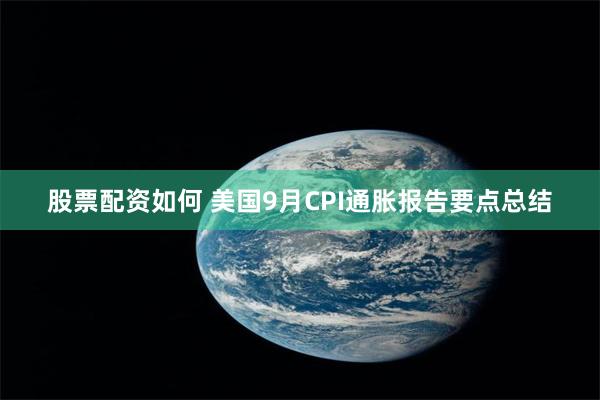 股票配资如何 美国9月CPI通胀报告要点总结